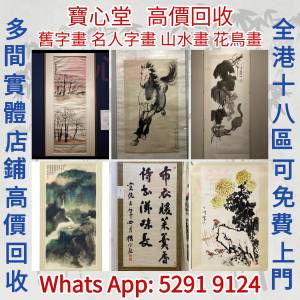 【寶心堂】快速全港澳高價求：名人字畫， 舊字畫，書法，老畫，油畫，絹畫，掛畫， ...