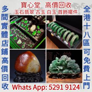 【寶心堂】全港澳全天高價求： 玉石，翡翠， 高古玉、和田玉，壽山石， 翡翠戒指，...