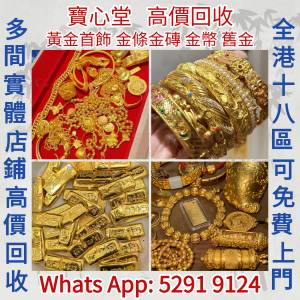 【寶心堂】實體店鋪 全港高價求： 金條金磚，金塊金牌，足金9999K金 白金 鉑金 K金 ...