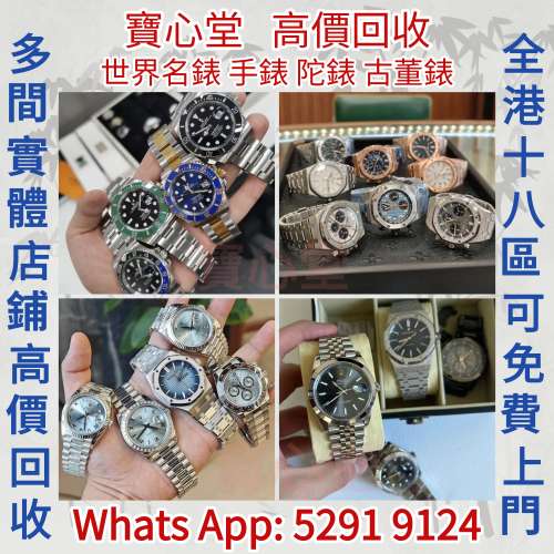 【寶心堂】快速全港澳高價求：手錶 陀錶 男錶 女錶 古董錶 Daytona Rolex Omega Pa...