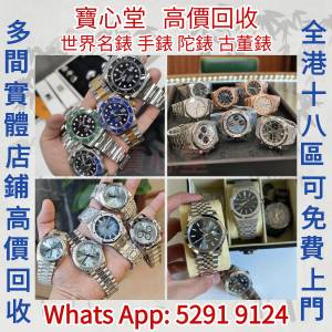 【寶心堂】快速全港澳高價求：手錶 陀錶 男錶 女錶 古董錶 Daytona Rolex Omega Pa...