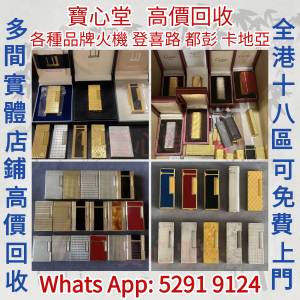 【寶心堂】實體店鋪高價求：各種品牌火機  S.T.Dupont GIVENCHY Cartier Dunhill B...
