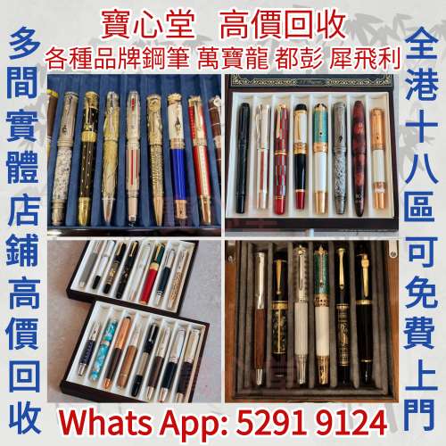【寶心堂】快速全港澳高價求：各種品牌鋼筆 Montblanc  Pilot Waterman Parker Dio...