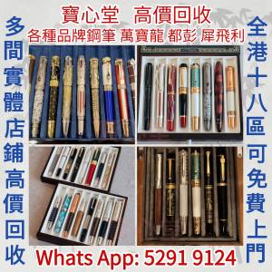 【寶心堂】快速全港澳高價求：各種品牌鋼筆 Montblanc  Pilot Waterman Parker Dio...