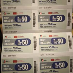加德士 Caltex 油券 （入$350 減$50） 2026年1月31日到期