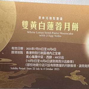 美心 雙黃白蓮蓉月餅