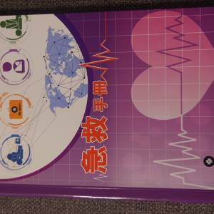 聖約翰急救手冊 （第四版）