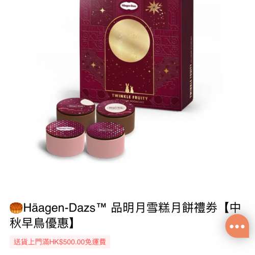 Haagen-Dazs品明月雪糕月餅券1張