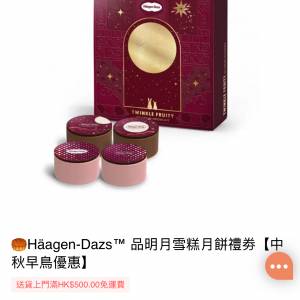 Haagen-Dazs品明月雪糕月餅券1張