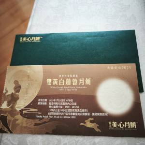美心双黃白蓮蓉月餅券