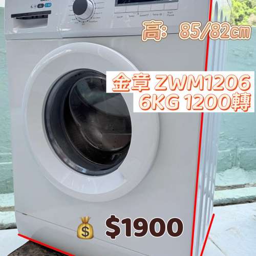 金章牌 ZWM1206 6KG 1200轉 前置式洗衣機 九成新 包送貨安裝 有保用期 可貨到付款 ...