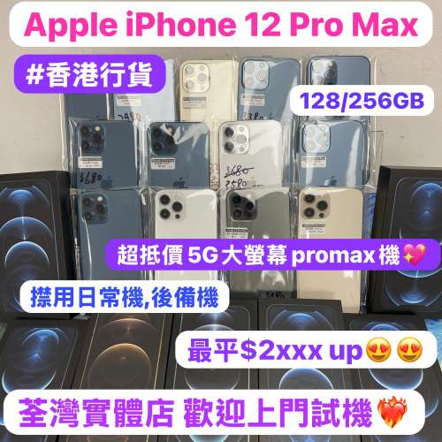 (😍最平5G大螢幕機iPhone 12 Pro max😍）香港行貨/Apple iPhone 12 Pro Max/✨/128...