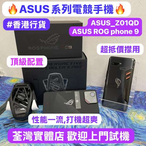(🔥ASUS電競手機系列 🔥Asus_Z01QD & ASUs ROG phone 9❤️‍🔥華碩頂級電競機/超抵...