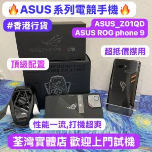 (🔥ASUS電競手機系列 🔥Asus_Z01QD & ASUs ROG phone 9❤️‍🔥華碩頂級電競機/超抵...