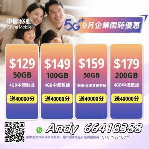 中國移動 5G 數據套餐 限時優惠