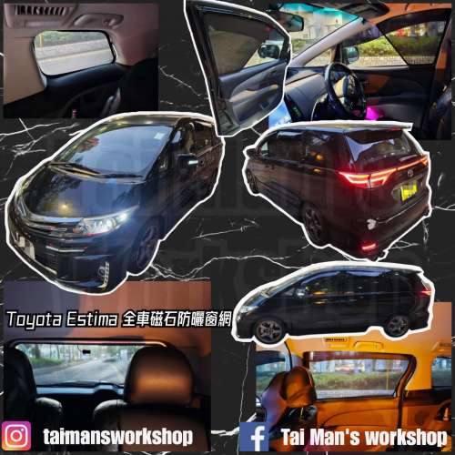 ESTIMA PREVIA 全車磁石濾光窗網太陽擋