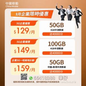 CMHK九月5G優惠月費計劃