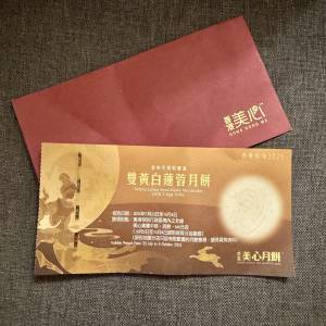 美心月餅 雙黃白蓮蓉月餅券 2025