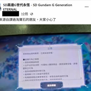酲吓啦！買手機遊戲帳號緊係要幫襯信譽賣家(例如我) SD高達G世代永恆