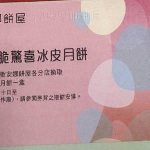 聖安娜 至脆驚喜冰皮月餅券 1 張