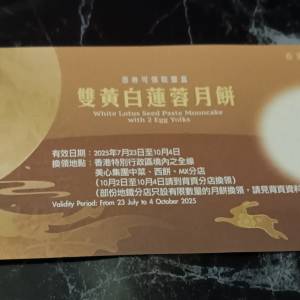 美心雙黃白蓮蓉月餅張