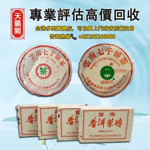 高價回收普洱茶葉，茶餅，茶磚，生茶，陳年老茶，大益七子餅茶，雲南七子餅茶，班章...