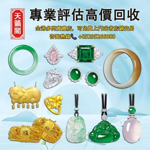 回收玉石首飾，翡翠玉器 黄金 古玉 和田玉 手鐲 舊玉器 古玉 和田玉 玉環 福豆 葫蘆...