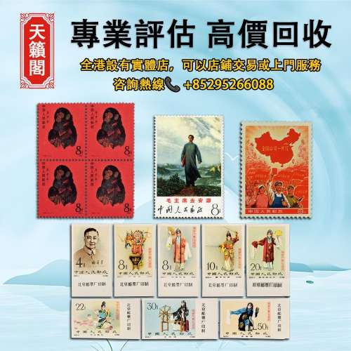 中國郵票，香港郵票，文革郵票，中华人民共和国开国纪念郵票，梅兰芳舞台艺术郵票，...