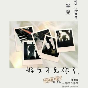 (原價加正常手續費放)14/9 岑寧兒《好久不見你了》2025 Live House 亞洲巡演 香港...