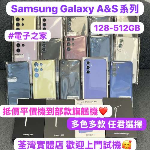 🥰電子之家，超多靚安卓Android手機之家🥰/Samsung Galaxy A系列 & S系列/128,256,...