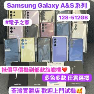 🥰電子之家，超多靚安卓Android手機之家🥰/Samsung Galaxy A系列 & S系列/128,256,...