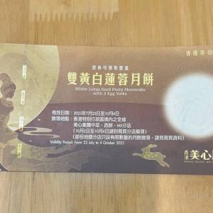 美心 雙黃白蓮蓉月餅劵 2025