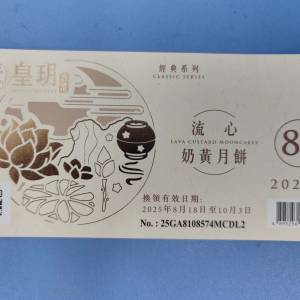 皇玥8件裝經典流心奶黃月餅劵一張