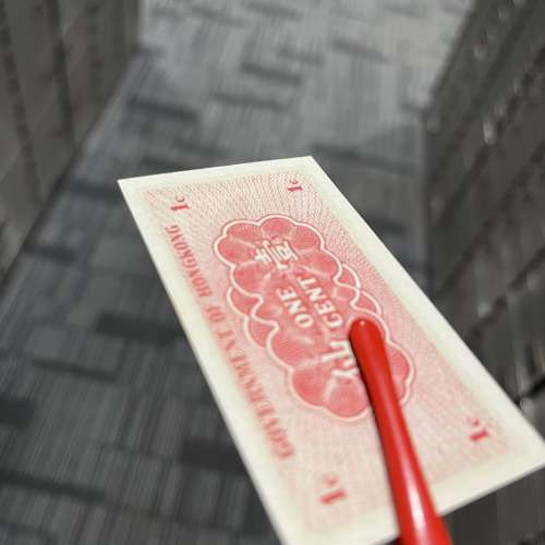 香港政府一仙紙幣
