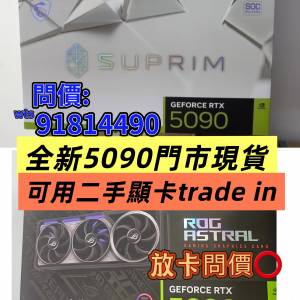 5090顯示卡現貨 歡迎4090補錢換