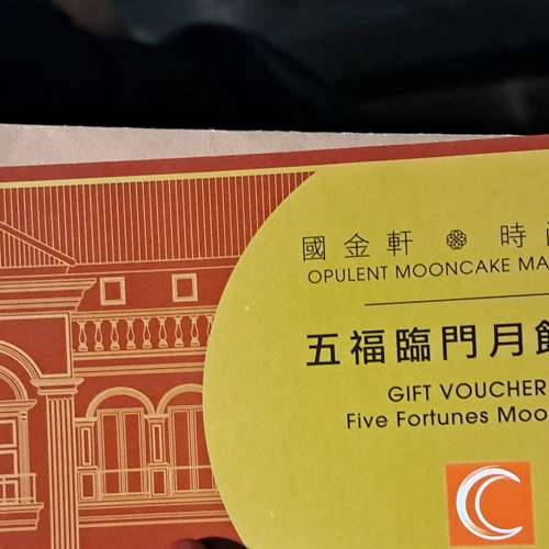 國金軒五福臨門月餅券