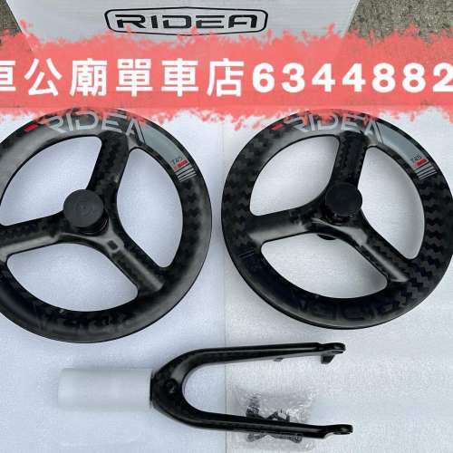 #RIDEA T45 D349  Carbon Trispoke Wheelset #RIDEA Dahon K3 Plus 鍛造碳纖維前叉