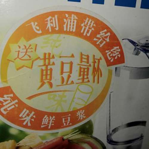 全新 PHILIPS 飛利浦榨汁攪拌機 HR1843