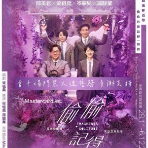 (原價加正常手續費放) 28/11-30/11及2/12-7/12 風車草劇團 《偷偷記得》絮語音樂劇...
