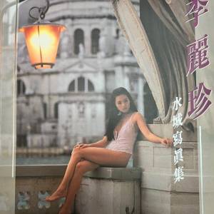 李麗珍 水城寫真集