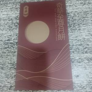 奇華雙黃白蓮蓉月餅劵