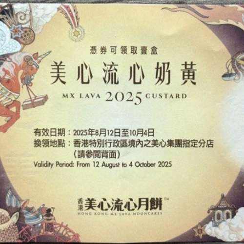 徵收**美心雙黃白蓮蓉月餅券