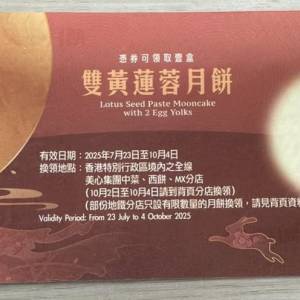 美心雙黃蓮蓉月餅券 x1  黃蓮蓉
