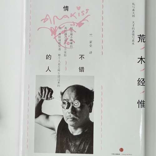 荒木經惟的天才寫真術, 荒木經惟表情不錯的人