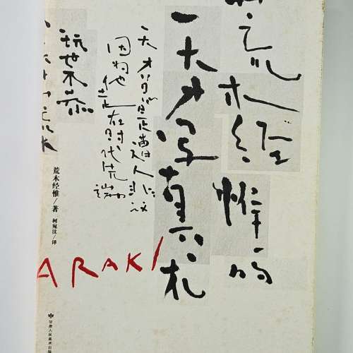 荒木經惟的天才寫真術, 荒木經惟表情不錯的人