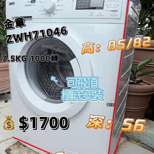 金章牌 ZWH71046 7.5KG 1000轉 前置式洗衣機 九成新 包送貨安裝 有保用期 可貨到付...