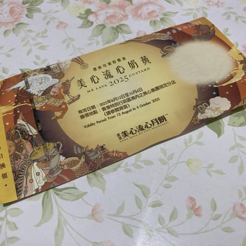 美心流心奶黃月餅券一張 $230