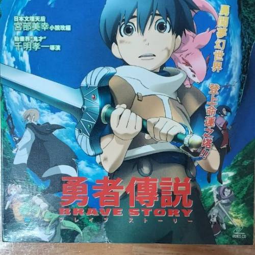 VCD-勇者傳說Brave Story