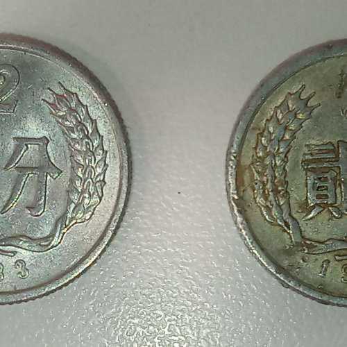 人民幣二分伍分硬幣