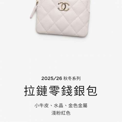 全新CHANEL粉色細號銀包
